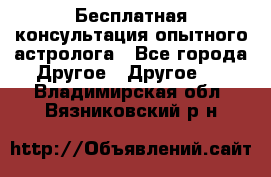 Бесплатная консультация опытного астролога - Все города Другое » Другое   . Владимирская обл.,Вязниковский р-н